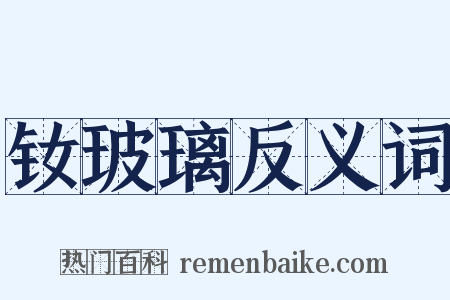 钕玻璃反义词是什么意思的图片